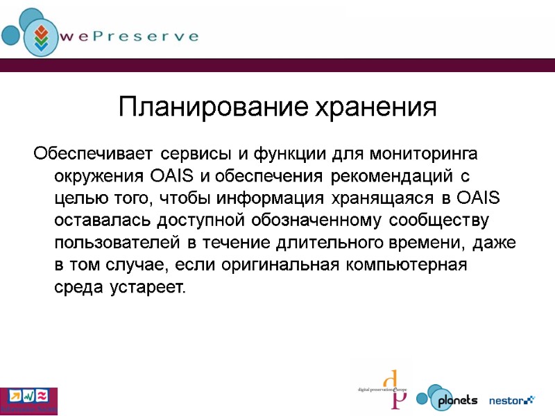 Планирование хранения Обеспечивает сервисы и функции для мониторинга окружения OAIS и обеспечения рекомендаций с